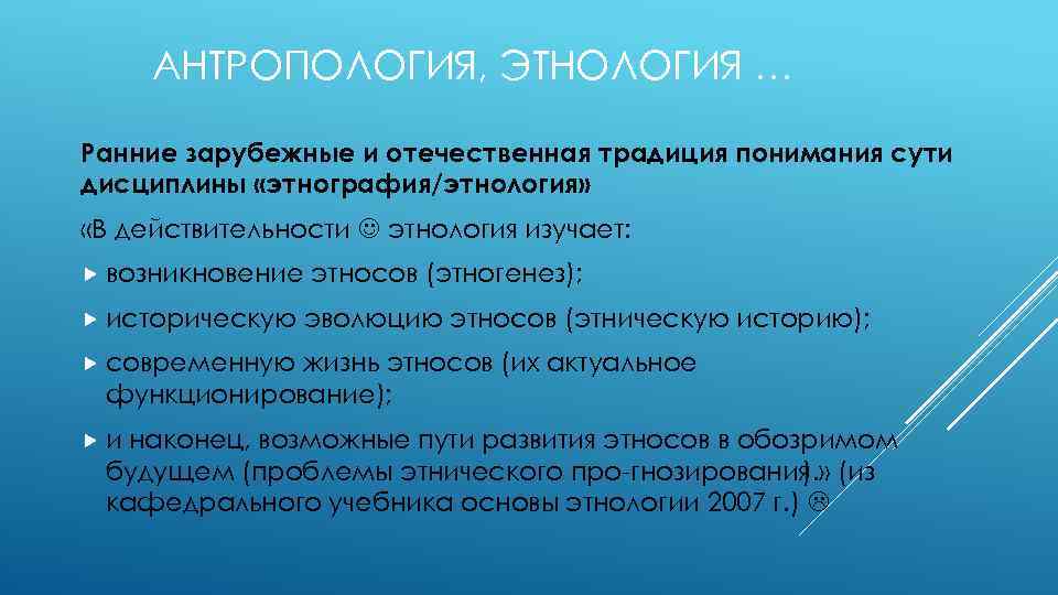 АНТРОПОЛОГИЯ, ЭТНОЛОГИЯ … Ранние зарубежные и отечественная традиция понимания сути дисциплины «этнография/этнология» «В действительности