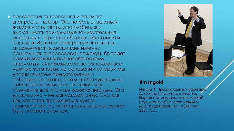 профессия антрополога и этнолога – «непростой выбор. Это не есть счастливая возможность сесть,