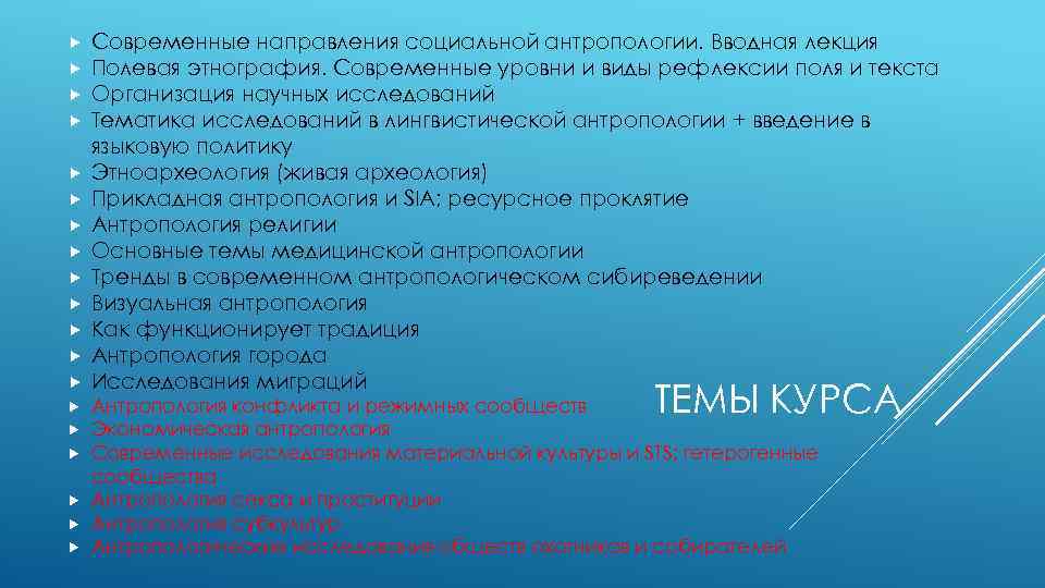  Современные направления социальной антропологии. Вводная лекция Полевая этнография. Современные уровни и виды рефлексии