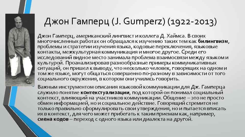Джон Гамперц (J. Gumperz) (1922 -2013) • • Джон Гамперц, американский лингвист и коллега