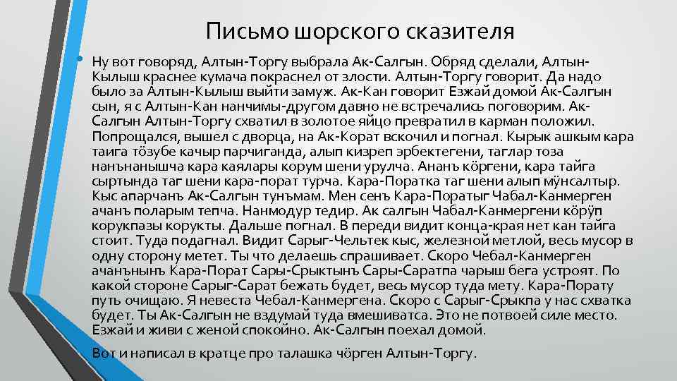  • • Письмо шорского сказителя Ну вот говоряд, Алтын-Торгу выбрала Ак-Салгын. Обряд сделали,