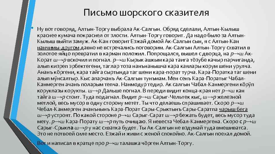Письмо шорского сказителя • Ну вот говоряд, Алтын-Торгу выбрала Ак-Салгын. Обряд сделали, Алтын-Кылыш краснее