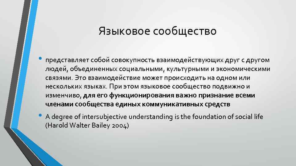 Языковое сообщество • представляет собой совокупность взаимодействующих друг с другом людей, объединенных социальными, культурными