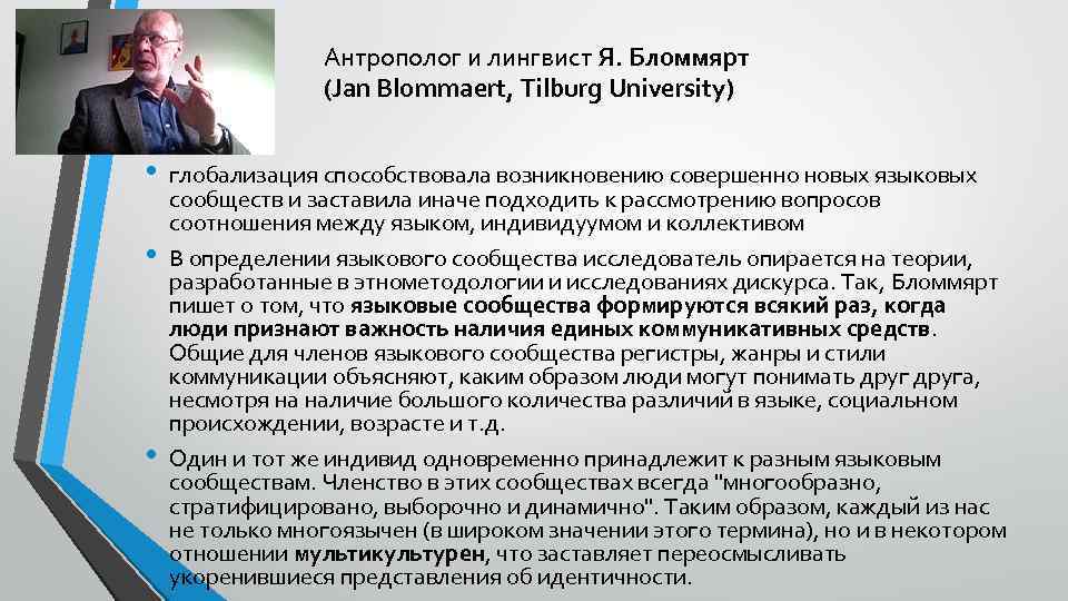 Антрополог и лингвист Я. Бломмярт (Jan Blommaert, Tilburg University) • • • глобализация способствовала