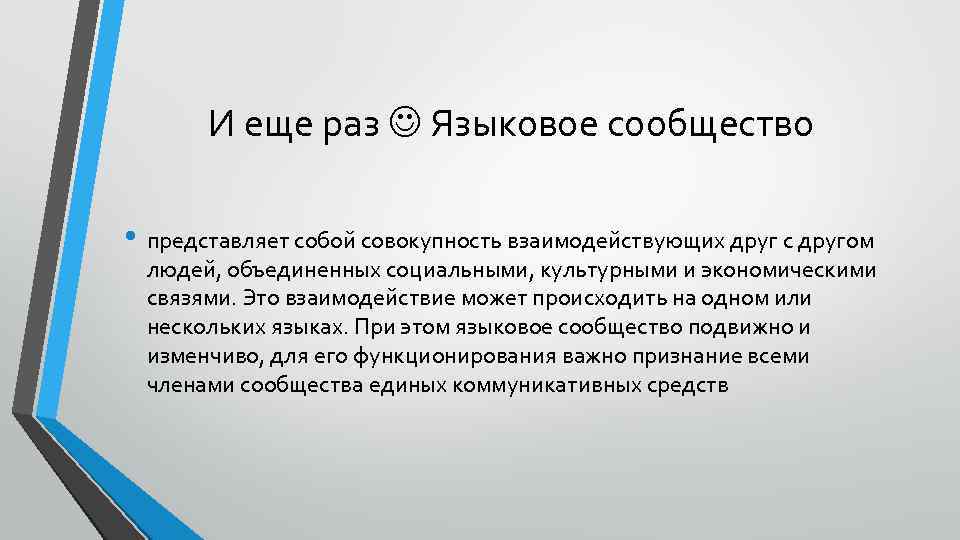И еще раз Языковое сообщество • представляет собой совокупность взаимодействующих друг с другом людей,