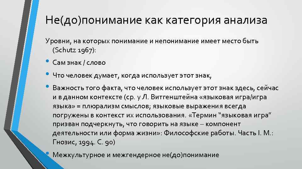 Не(до)понимание как категория анализа Уровни, на которых понимание и непонимание имеет место быть (Schutz