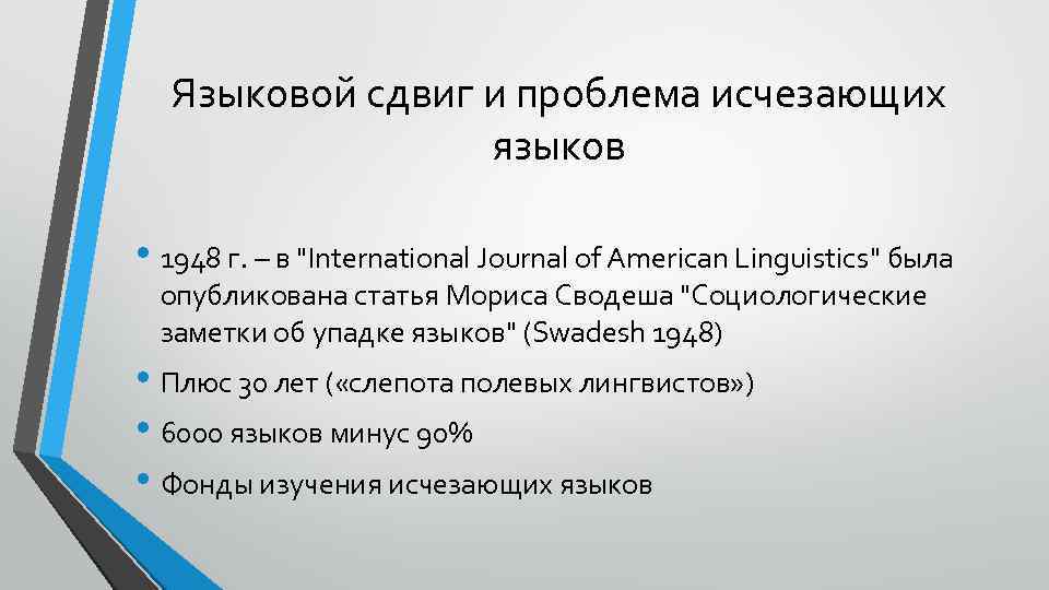 Языковой сдвиг и проблема исчезающих языков • 1948 г. – в 