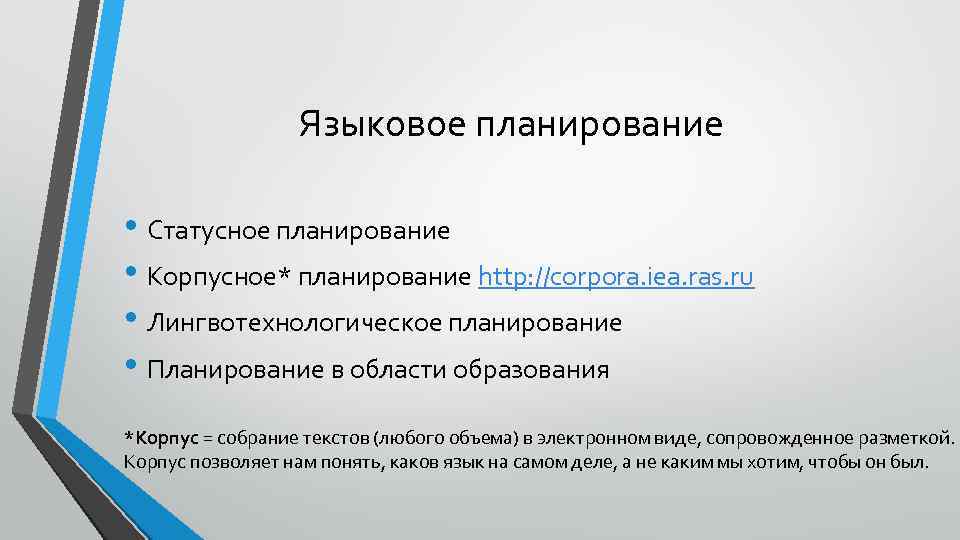 Языковое планирование • Статусное планирование • Корпусное* планирование http: //corpora. iea. ras. ru •