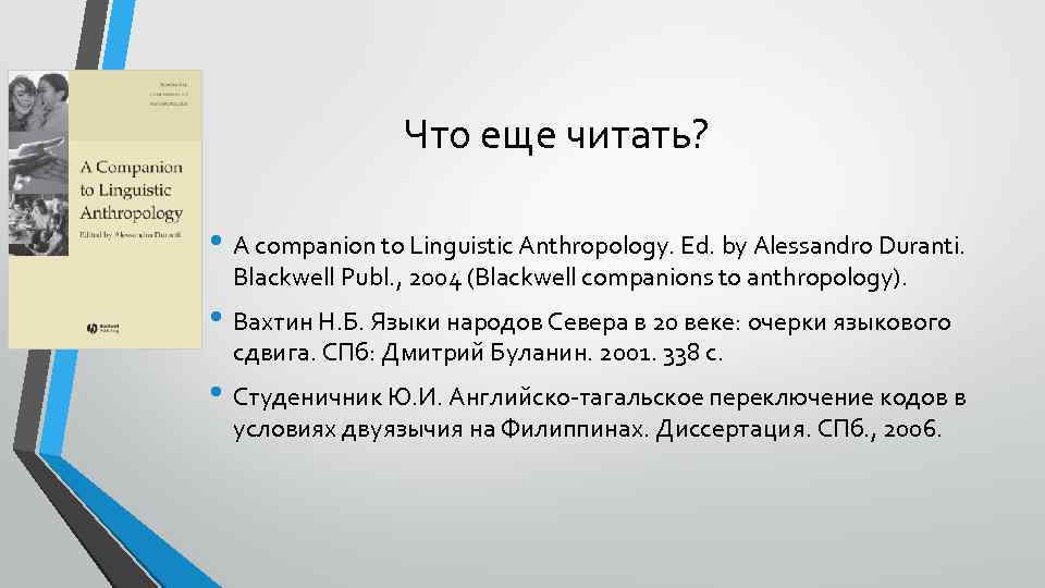 Что еще читать? • A companion to Linguistic Anthropology. Ed. by Alessandro Duranti. Blackwell