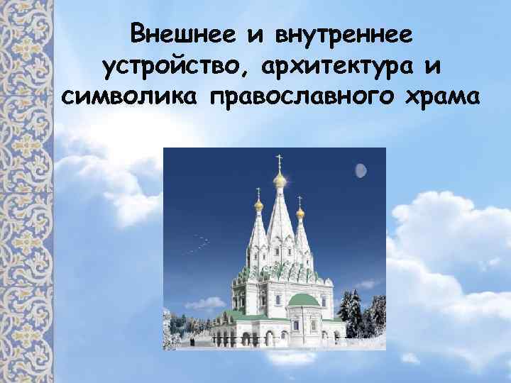 Внешнее и внутреннее устройство, архитектура и символика православного храма 