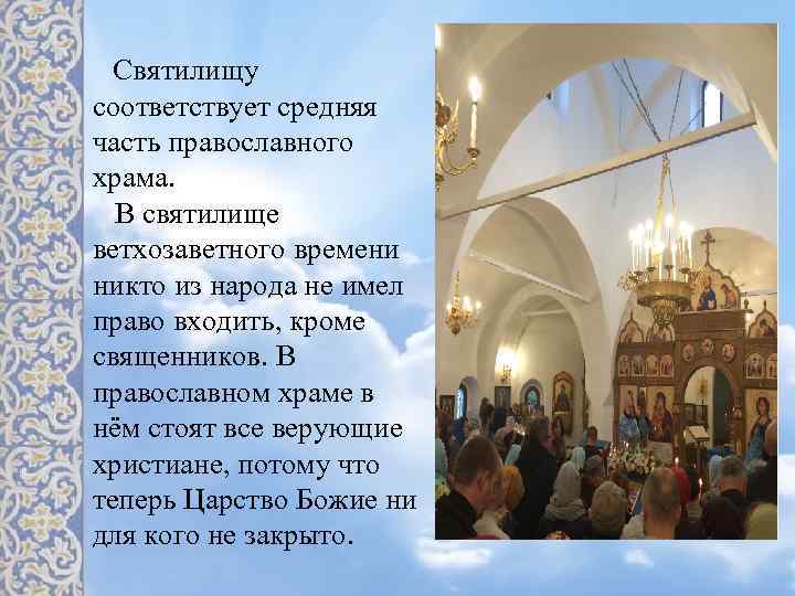 Святилищу соответствует средняя часть православного храма. В святилище ветхозаветного времени никто из народа не