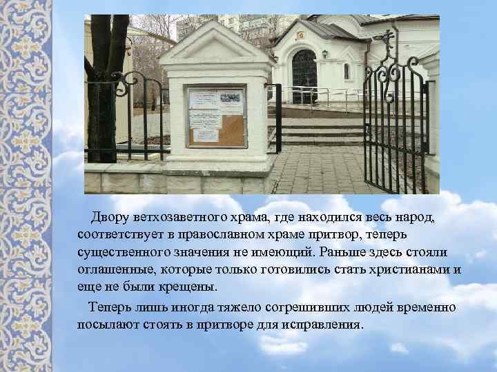 Двору ветхозаветного храма, где находился весь народ, соответствует в православном храме притвор, теперь существенного