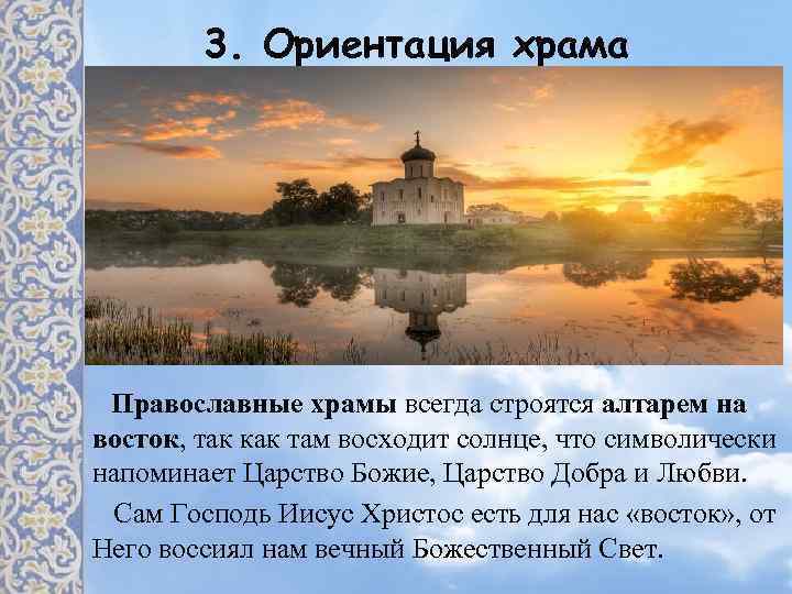 3. Ориентация храма Православные храмы всегда строятся алтарем на восток, так как там восходит