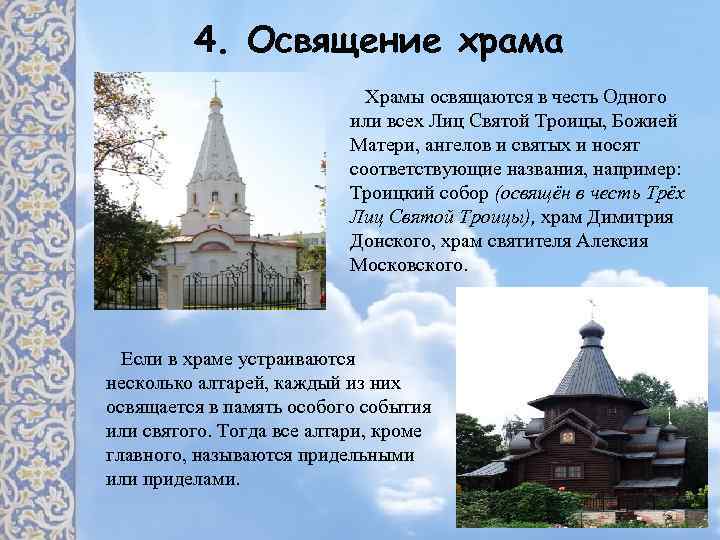 4. Освящение храма Храмы освящаются в честь Одного или всех Лиц Святой Троицы, Божией