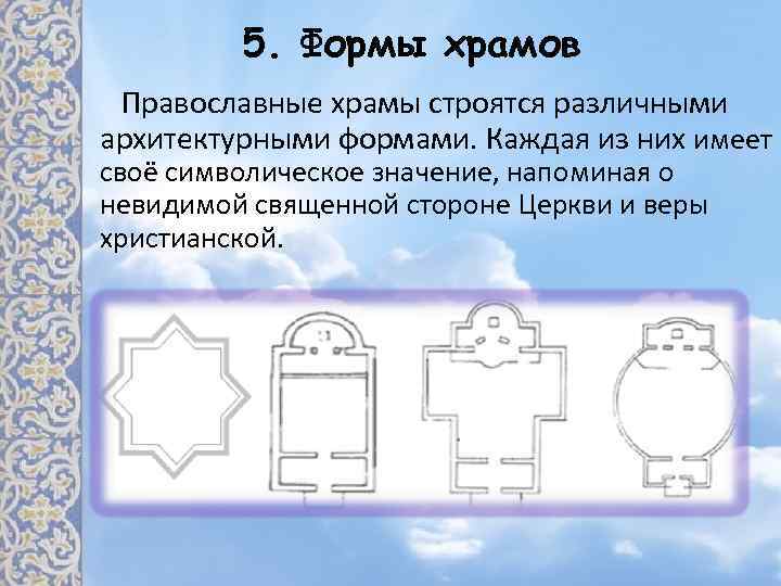 5. Формы храмов Православные храмы строятся различными архитектурными формами. Каждая из них имеет своё
