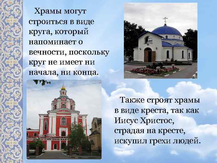 Храмы могут строиться в виде круга, который напоминает о вечности, поскольку круг не имеет