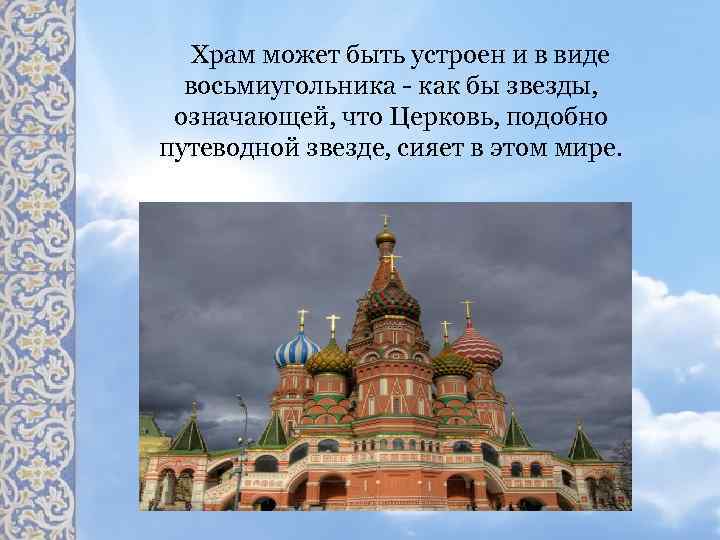 Храм может быть устроен и в виде восьмиугольника - как бы звезды, означающей, что