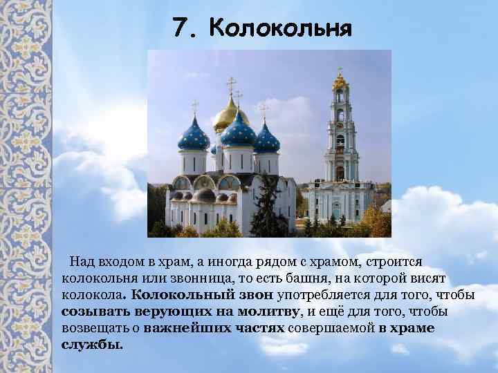 7. Колокольня Над входом в храм, а иногда рядом с храмом, строится колокольня или