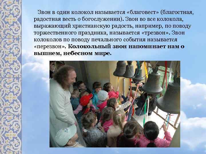 Звон в один колокол называется «благовест» (благостная, радостная весть о богослужении). Звон во все