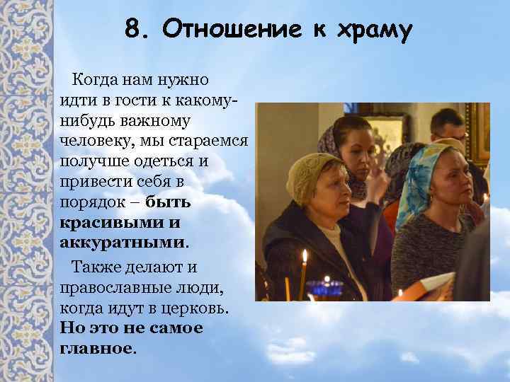 8. Отношение к храму Когда нам нужно идти в гости к какомунибудь важному человеку,