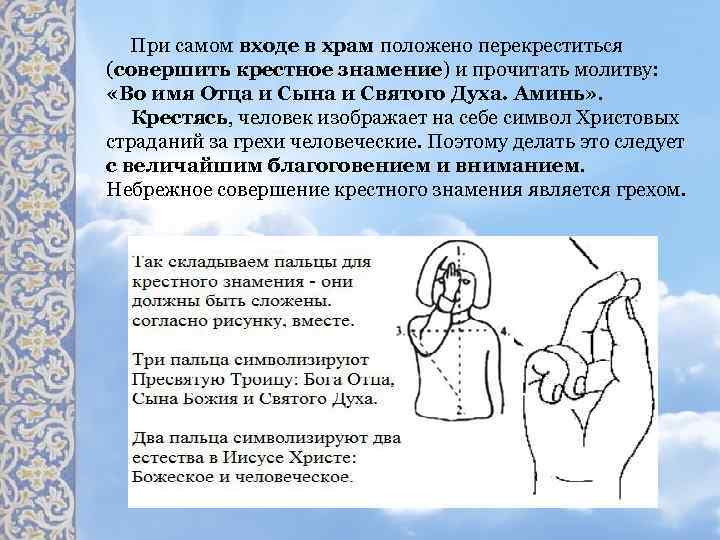 При самом входе в храм положено перекреститься (совершить крестное знамение) и прочитать молитву: «Во