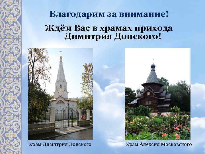 Благодарим за внимание! Ждём Вас в храмах прихода Димитрия Донского! Храм Димитрия Донского Храм