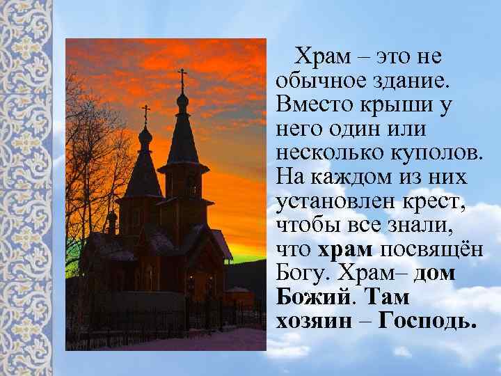 Храм – это не обычное здание. Вместо крыши у него один или несколько куполов.