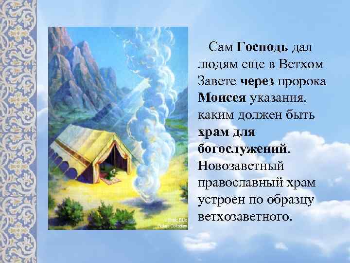 Сам Господь дал людям еще в Ветхом Завете через пророка Моисея указания, каким должен