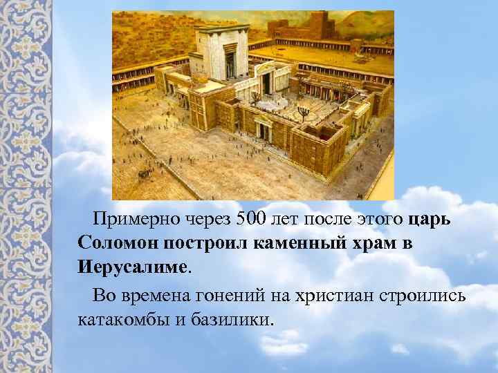 Примерно через 500 лет после этого царь Соломон построил каменный храм в Иерусалиме. Во