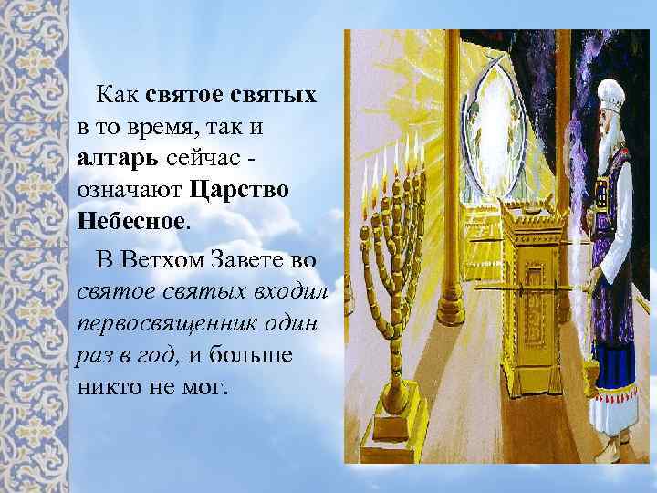Как святое святых в то время, так и алтарь сейчас означают Царство Небесное. В