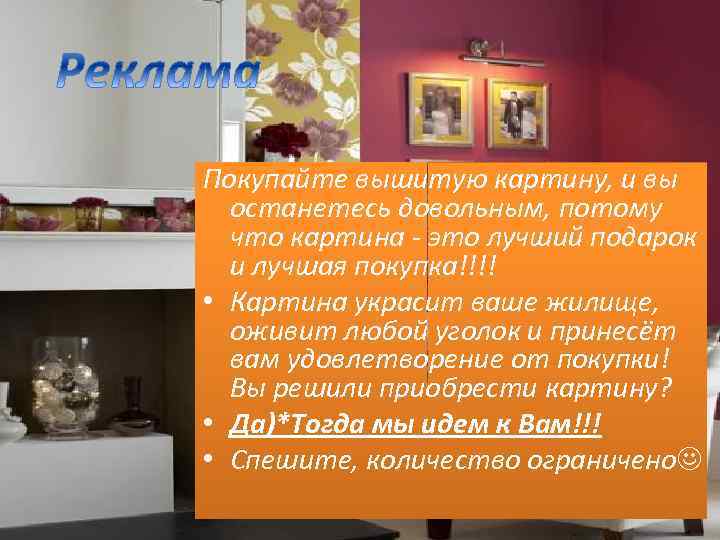 Покупайте вышитую картину, и вы останетесь довольным, потому что картина - это лучший подарок