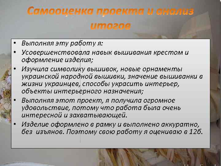  • Выполняя эту работу я: • Усовершенствовала навык вышивания крестом и оформление изделия;