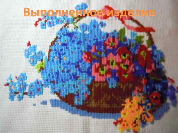 Выполненное изделие 