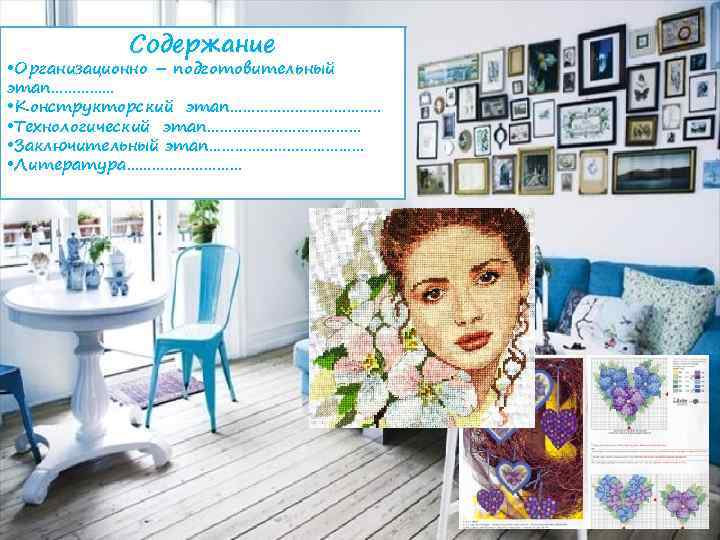 Содержание • Организационно – подготовительный этап………. . . • Конструкторский этап………………. . • Технологический