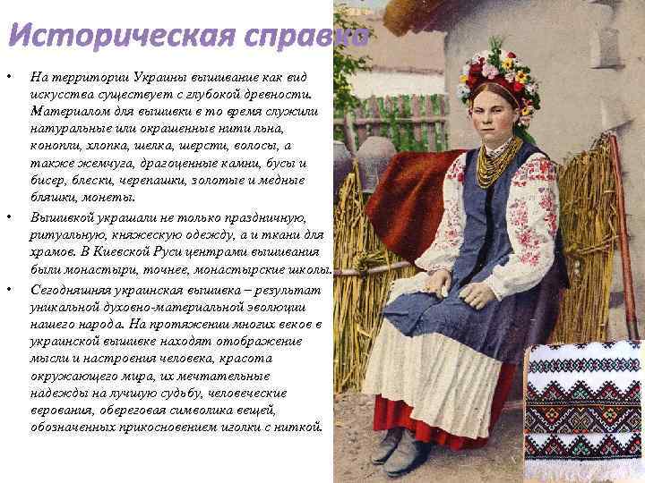 Историческая справка • • • На территории Украины вышивание как вид искусства существует с