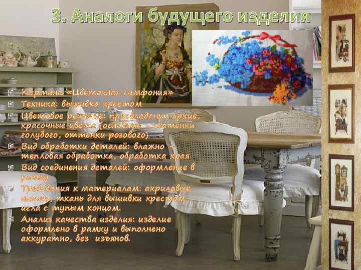 3. Аналоги будущего изделия Картина «Цветочная симфония» Техника: вышивка крестом Цветовое решение: преобладают яркие,