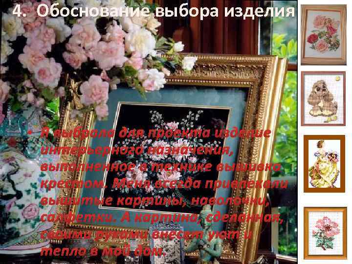 4. Обоснование выбора изделия • Я выбрала для проекта изделие интерьерного назначения, выполненное в