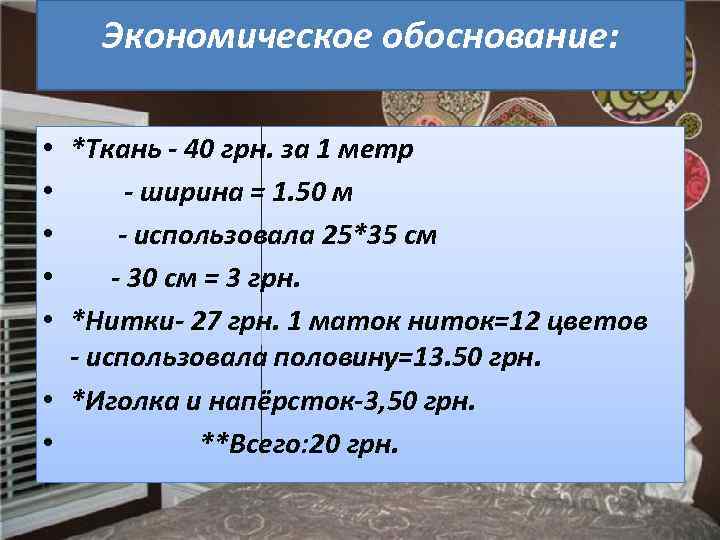 Экономическое обоснование: • *Ткань - 40 грн. за 1 метр • - ширина =