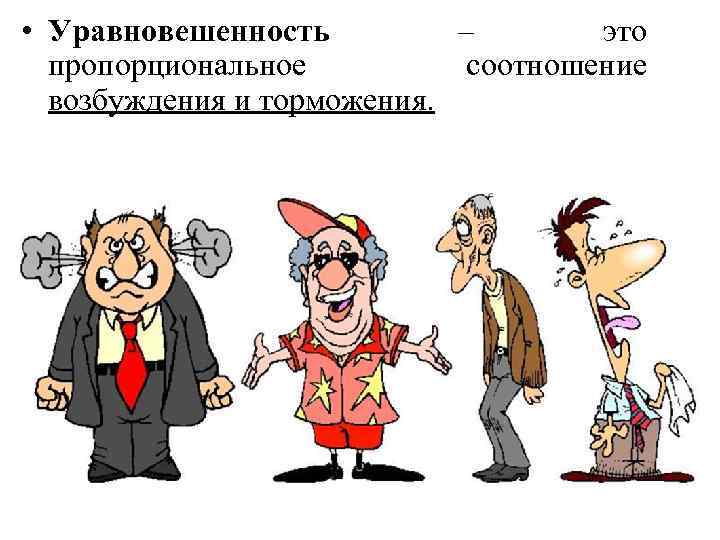  • Уравновешенность – это пропорциональное соотношение возбуждения и торможения. 