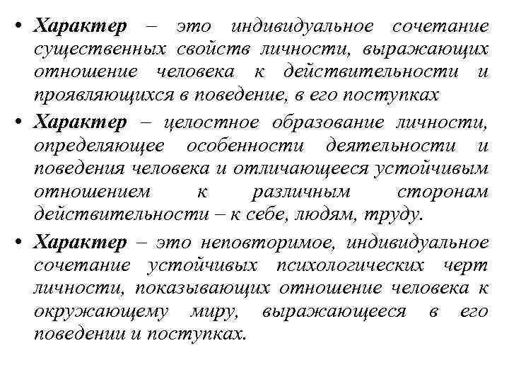  • Характер – это индивидуальное сочетание существенных свойств личности, выражающих отношение человека к