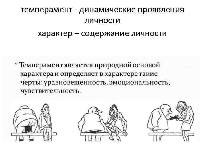 темперамент - динамические проявления личности характер – содержание личности 