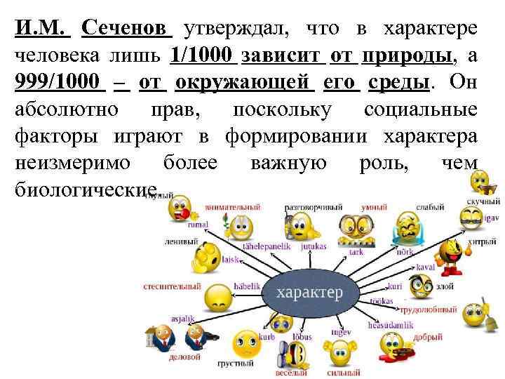 И. М. Сеченов утверждал, что в характере человека лишь 1/1000 зависит от природы, а