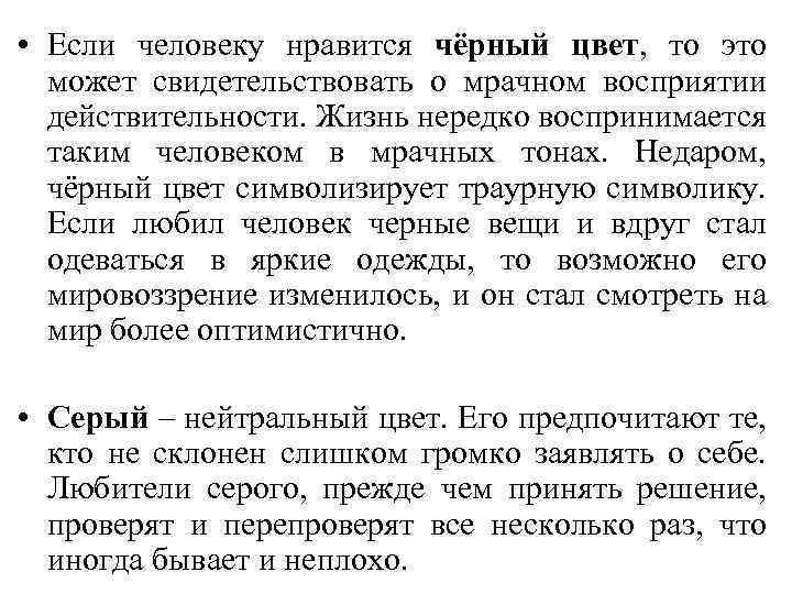  • Если человеку нравится чёрный цвет, то это может свидетельствовать о мрачном восприятии