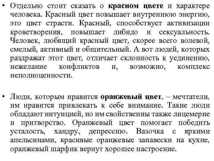  • Отдельно стоит сказать о красном цвете и характере человека. Красный цвет повышает