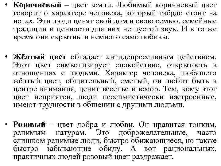  • Коричневый – цвет земли. Любимый коричневый цвет говорит о характере человека, который