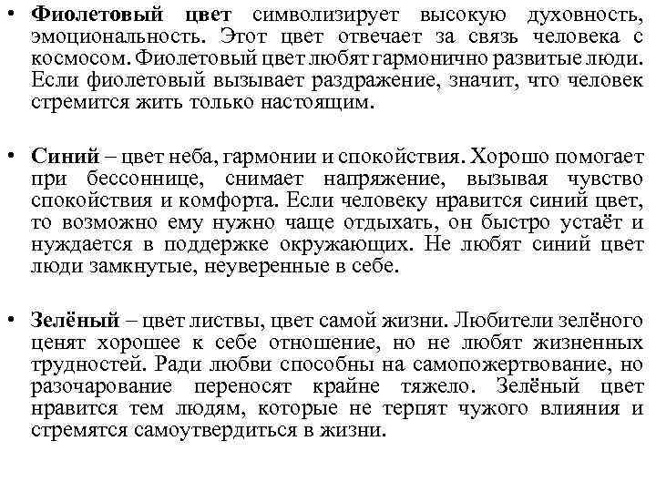  • Фиолетовый цвет символизирует высокую духовность, эмоциональность. Этот цвет отвечает за связь человека
