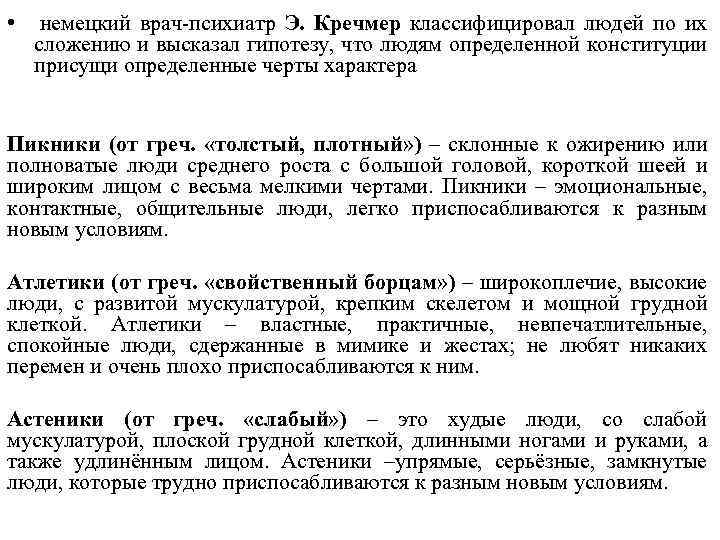  • немецкий врач-психиатр Э. Кречмер классифицировал людей по их сложению и высказал гипотезу,