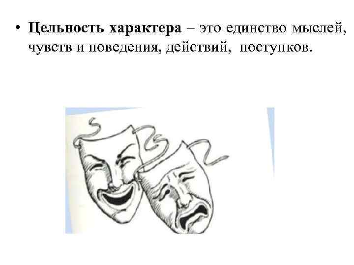  • Цельность характера – это единство мыслей, чувств и поведения, действий, поступков. 