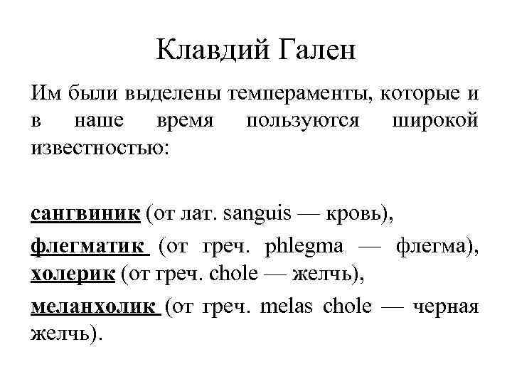 Клавдий Гален Им были выделены темпераменты, которые и в наше время пользуются широкой известностью: