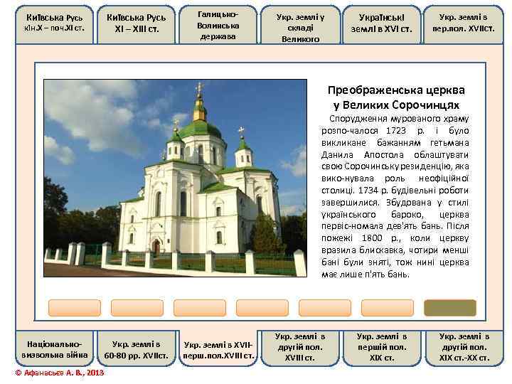 Київська Русь кін. Х – поч. ХІ ст. Київська Русь ХІ – ХІІІ ст.